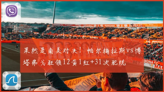 果然是南美对决！帕尔梅拉斯vs博塔弗戈狂领12黄1红+31次犯规