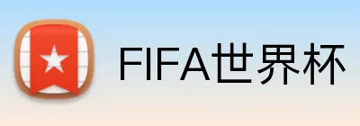 FIFA世界杯 logo